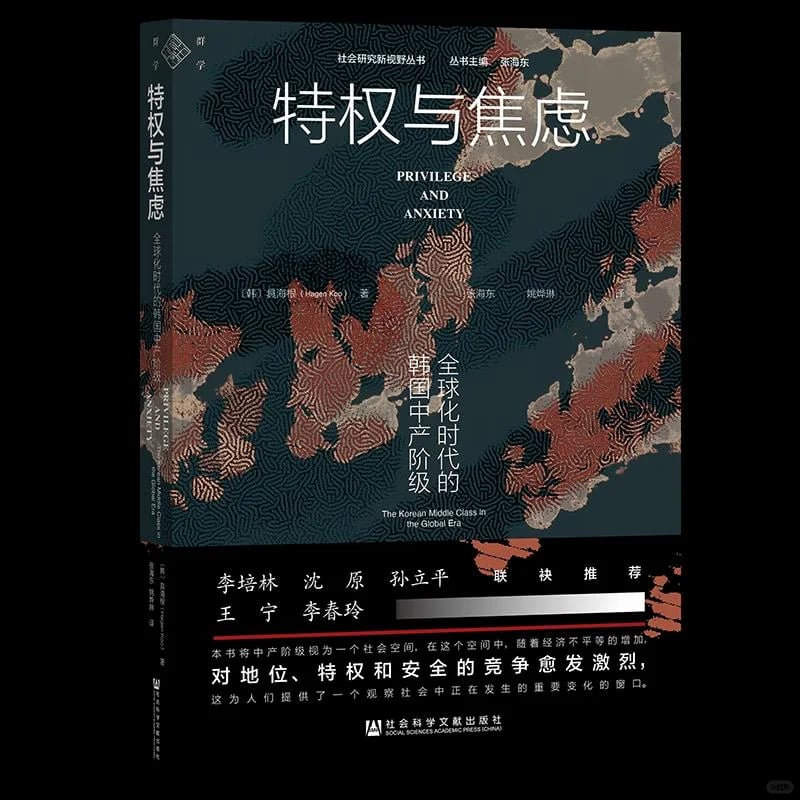 ☀️《特权与焦虑》：韩国中产阶级的生存