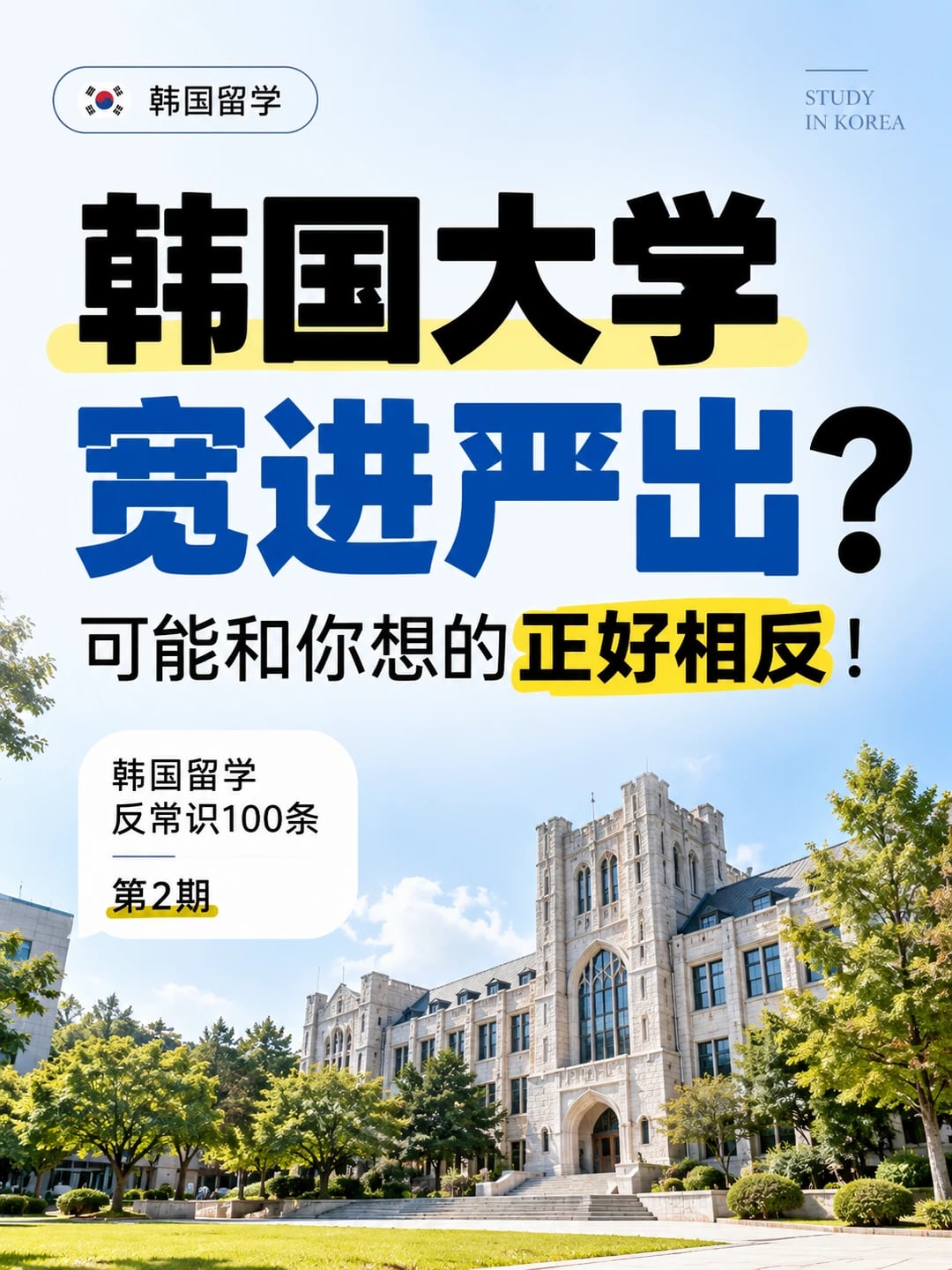 韩国大学宽进严出？可能和你想的正好相反！