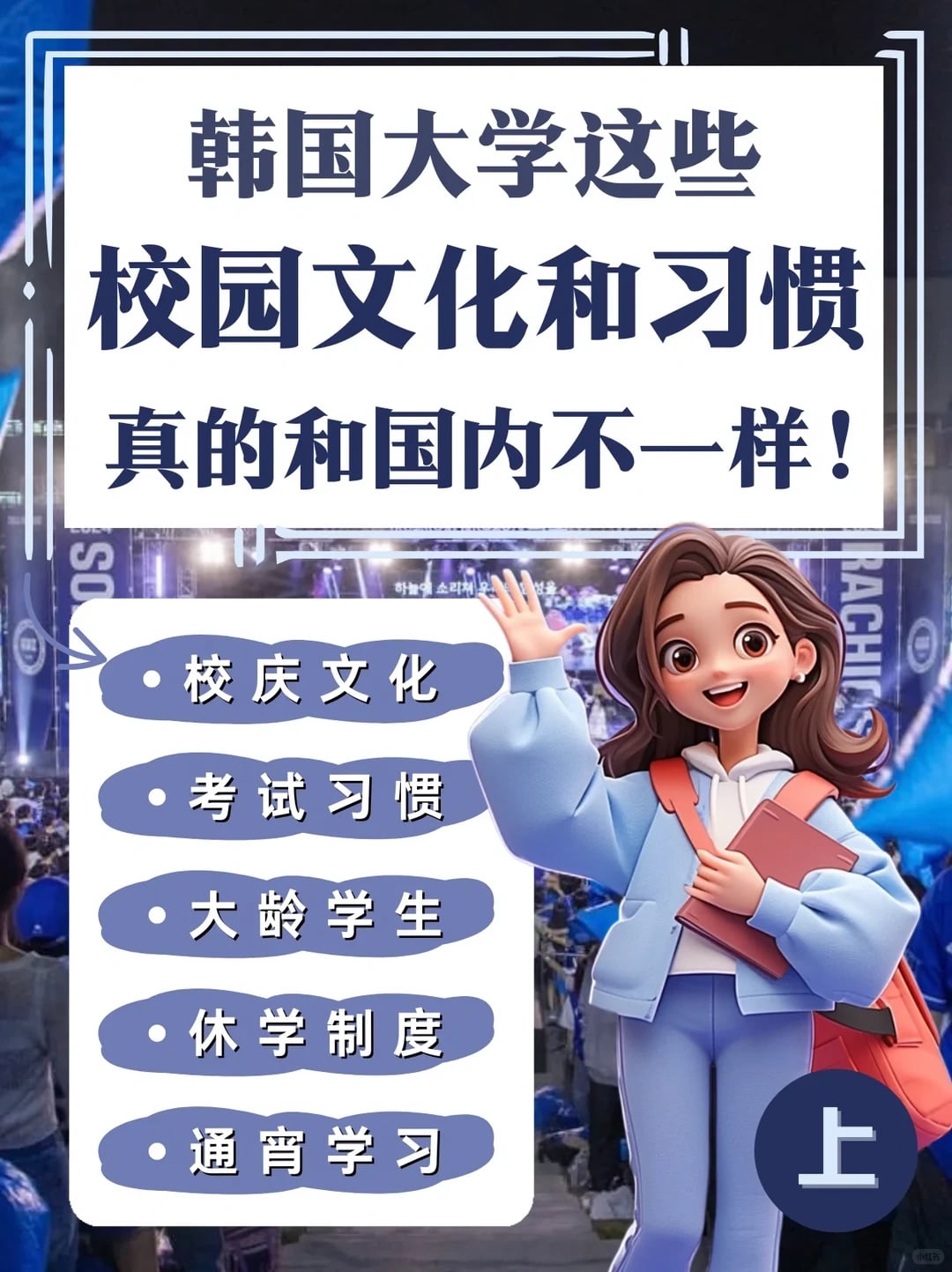 韩国大学校园文化和习惯真的和国内不一样！①