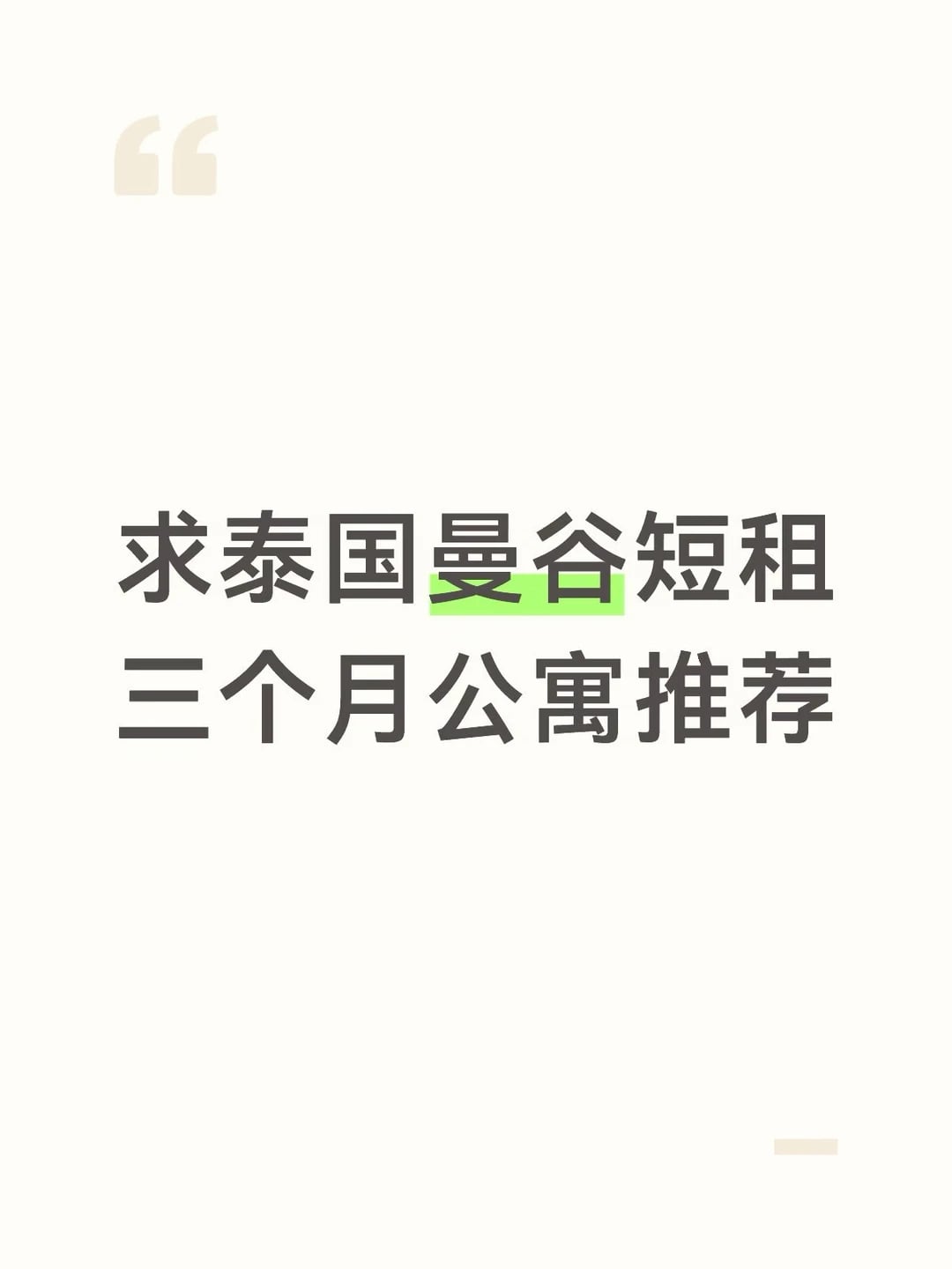 求推荐泰国曼谷短租三个月公寓