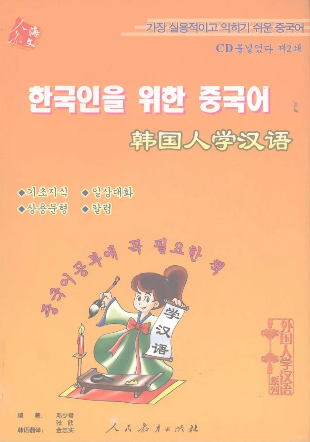 韩语版-韩国人学汉语KoreanLearningChinese