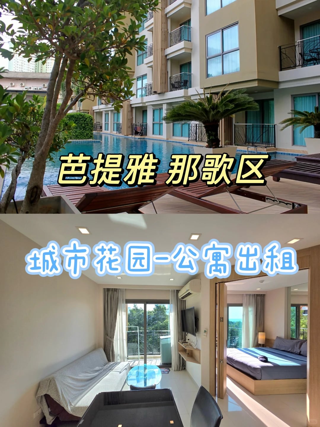 🏝️1.2万铢！那歌区城市花园公寓一室出租