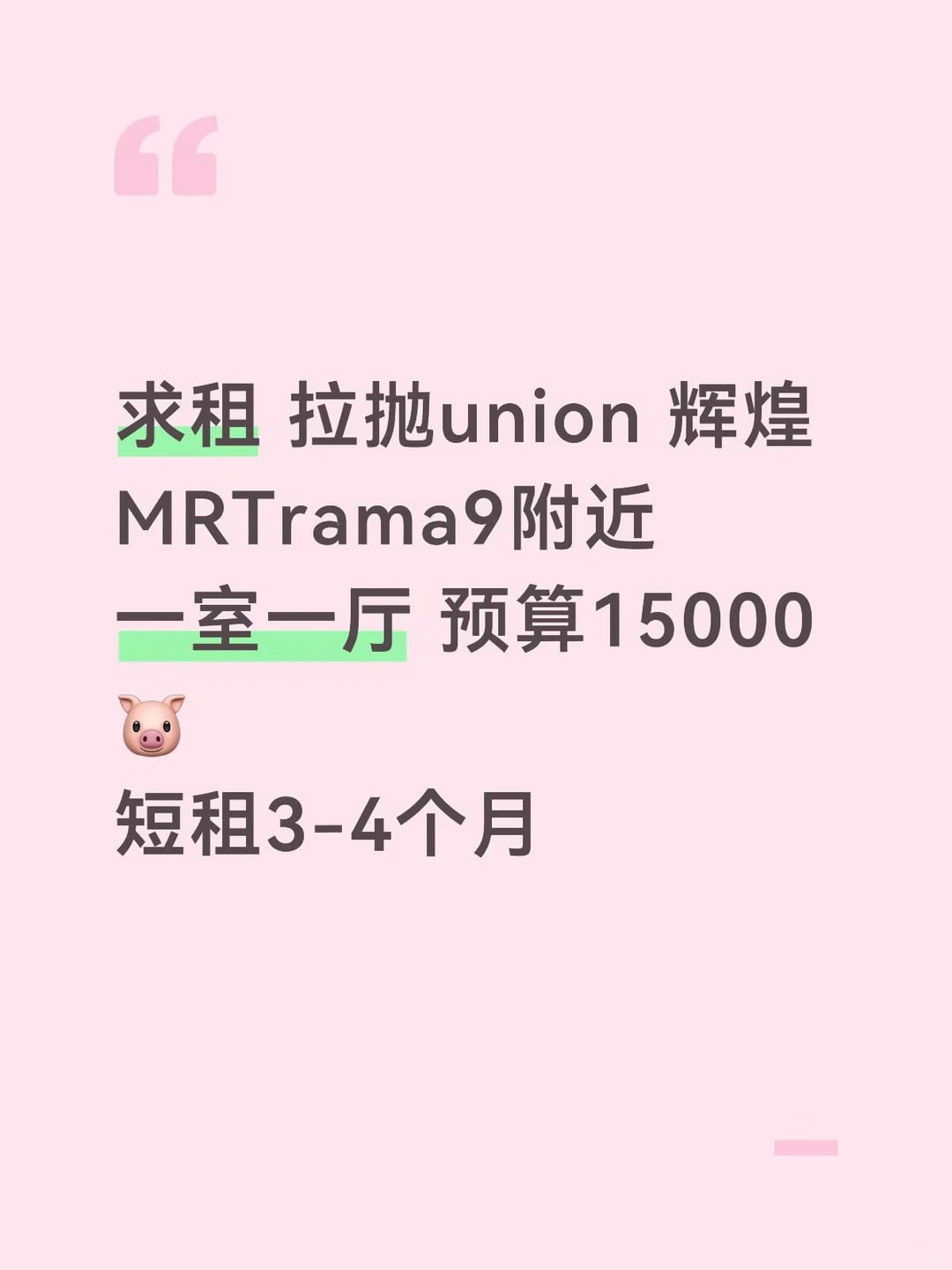 各位房东有房私我 谢谢