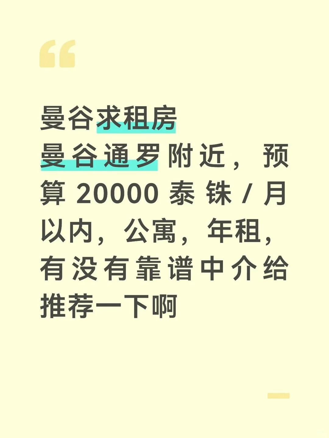 曼谷通罗求租房
