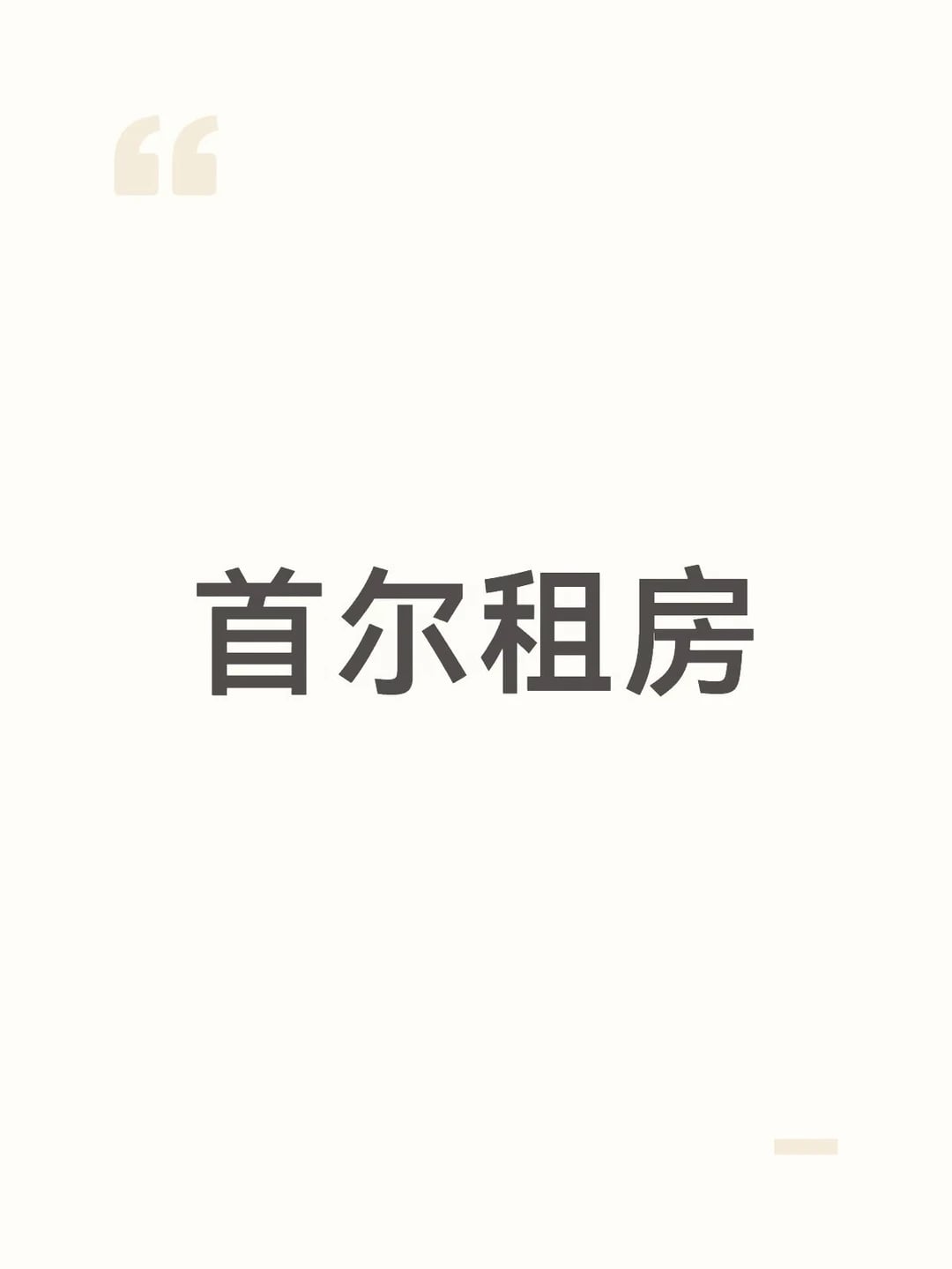 🇰🇷首尔求租｜汉阳大学one room🏠