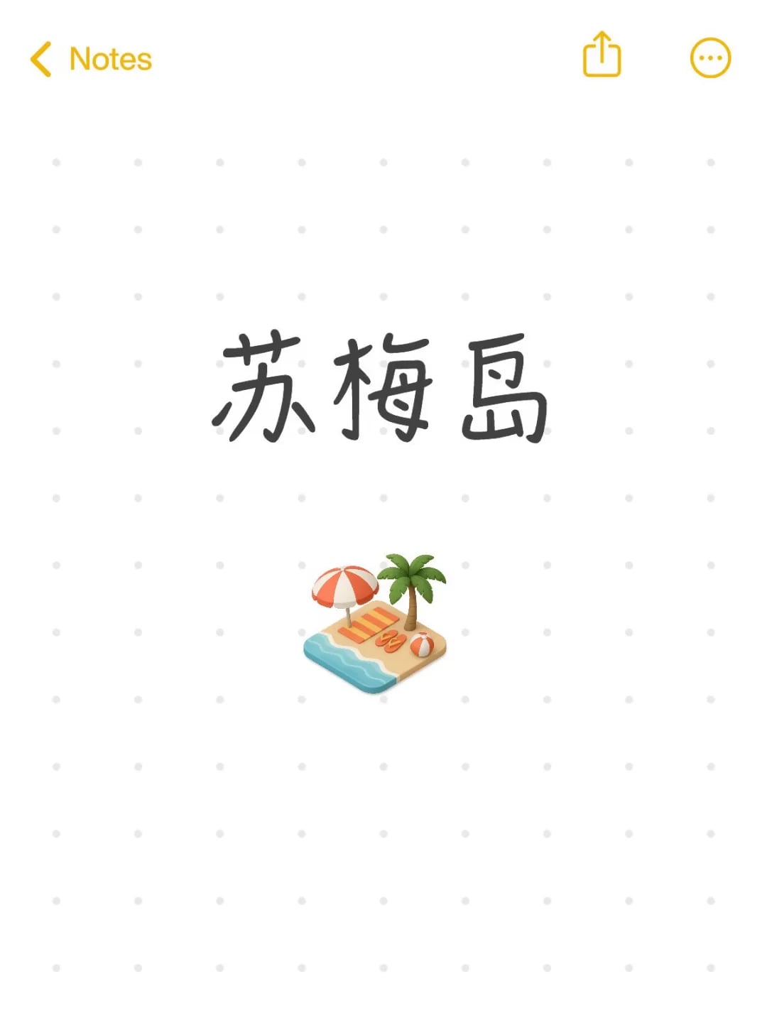 苏梅岛 酒店推荐 主打一个度假