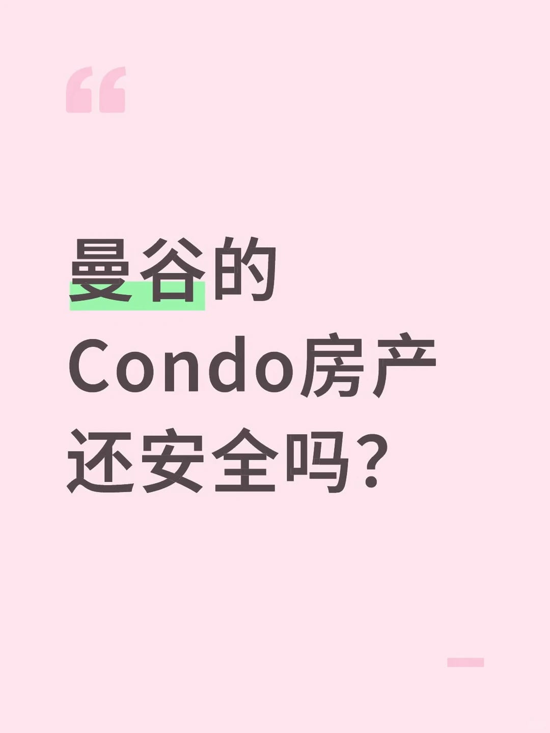 曼谷的Condo房产还安全吗？