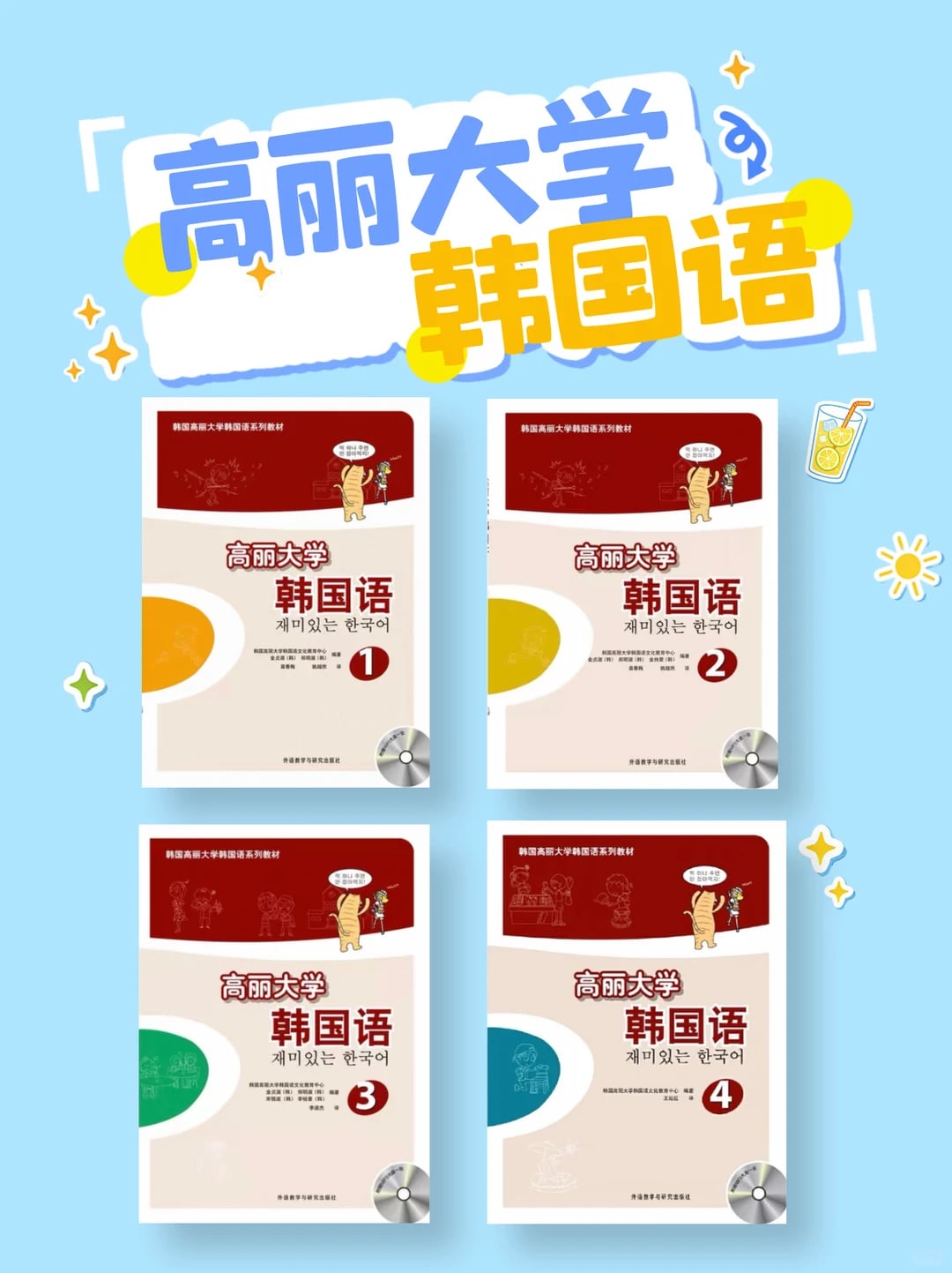 韩语自学必入📚高丽大学韩国语1-4课件