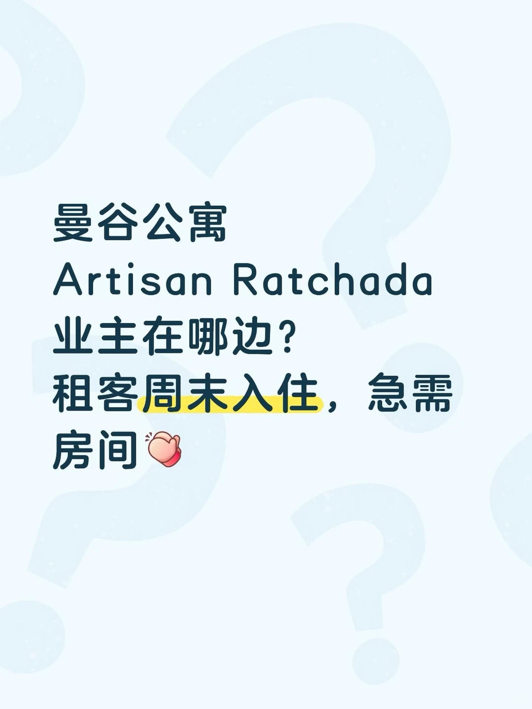 急找曼谷 Artisan Ratchada 业主