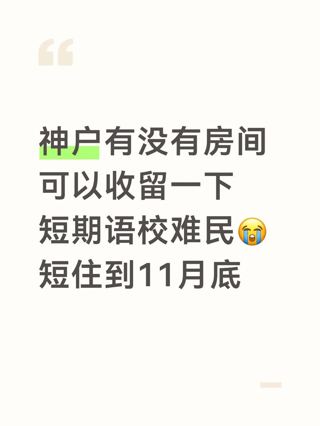 神户求单个房间收留我到11月底