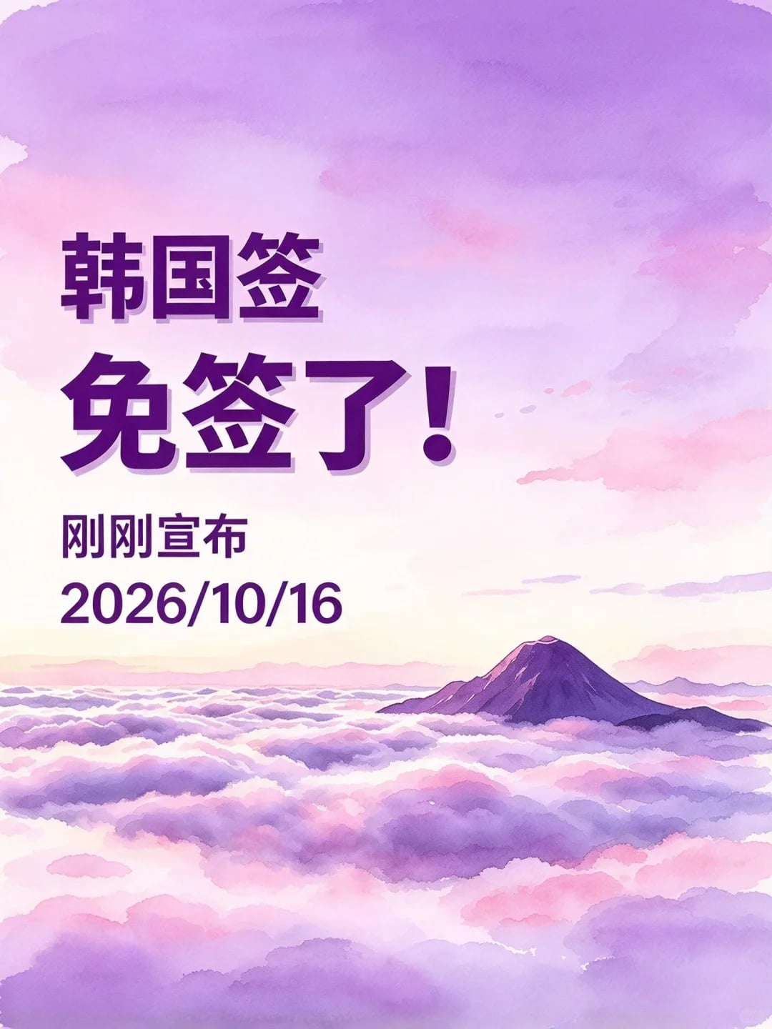 韩国签证免签了！（2026年10月16日）