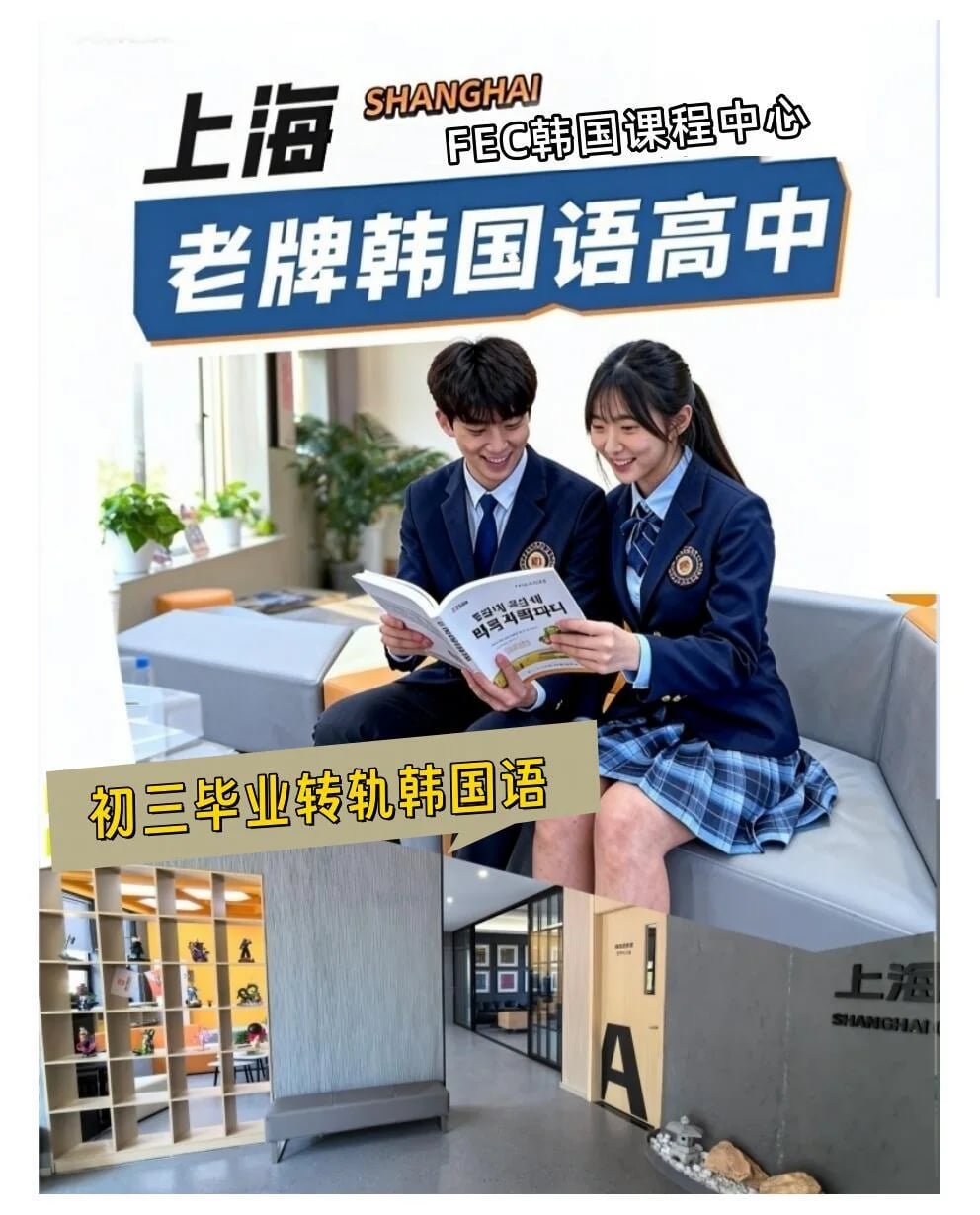 上海老牌韩国高中.免中高考上大学