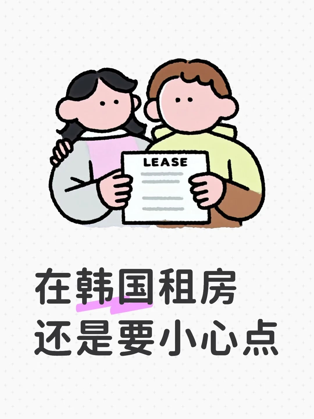 韩国租房小tips1