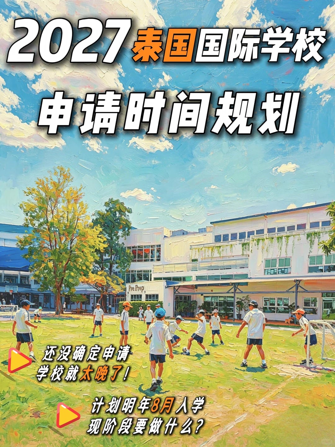 2027年泰国顶尖国际学校｜超详细时间规划💫