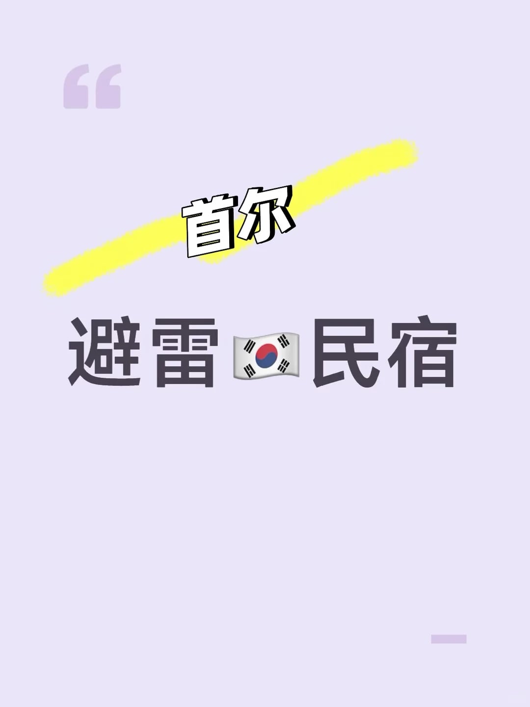 🇰🇷避雷首尔留学生租房
