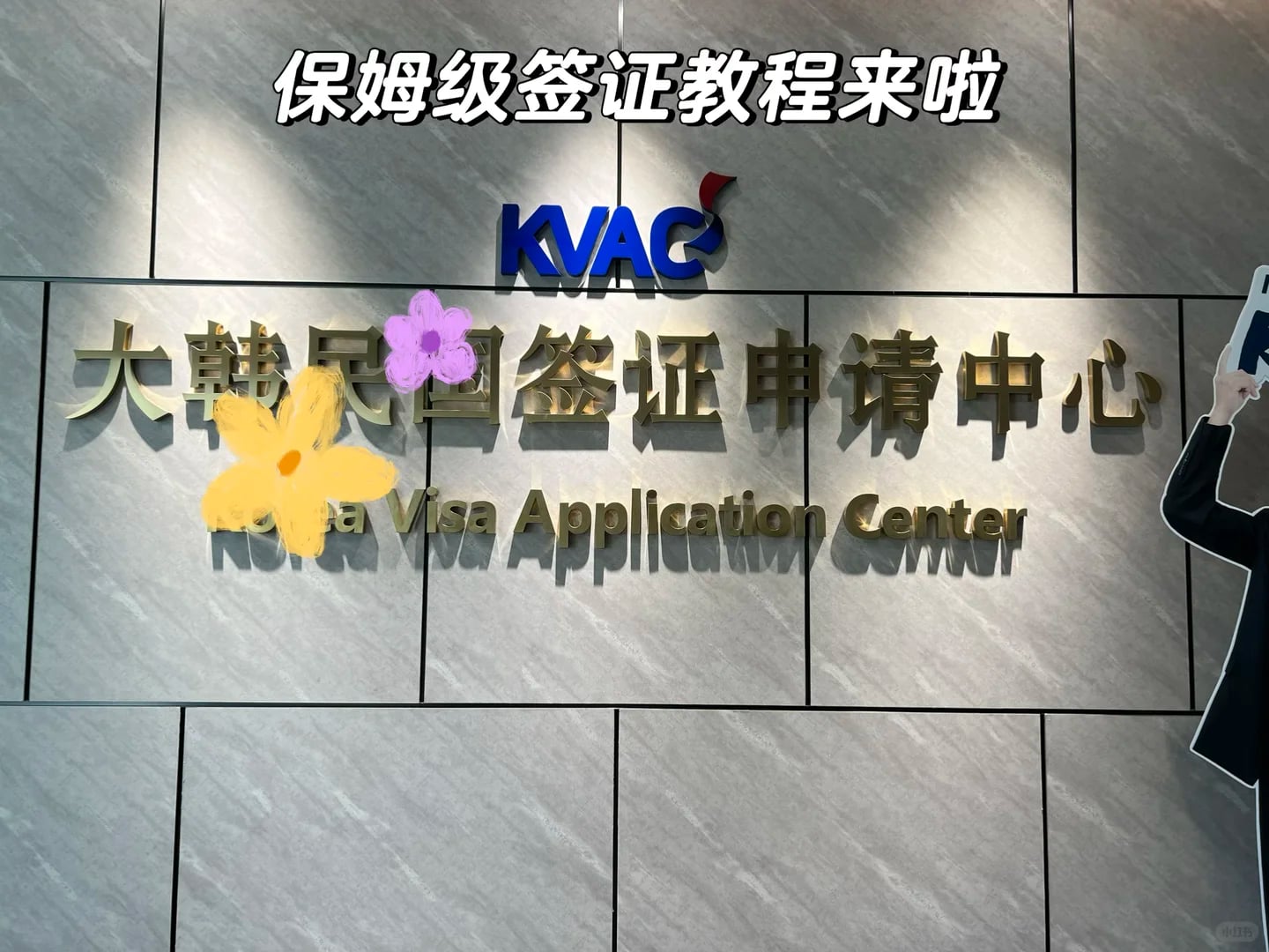 保姆级办理韩国签证攻略-青岛
