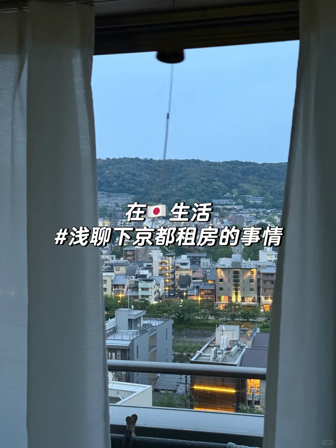 给想来京都生活的朋友们一点点小参考