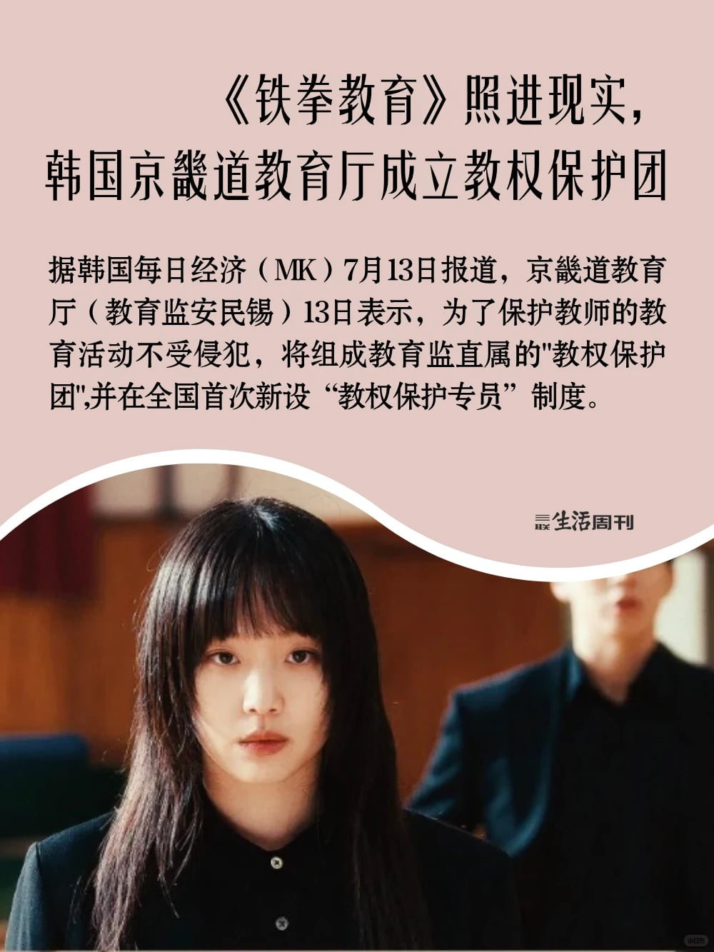 韩国《铁拳教育》照进现实，成立教权保护团