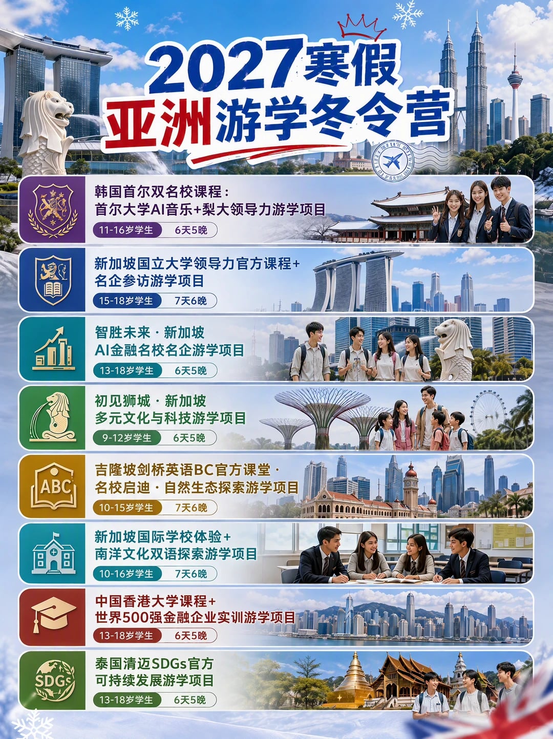 2027寒假亚洲游学🌏家门口的名校名企体验