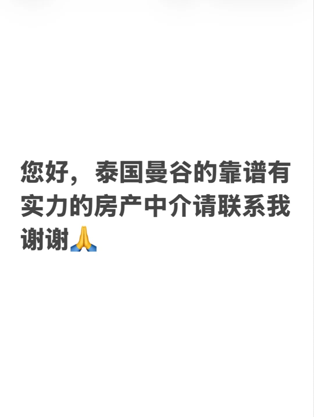 请泰国曼谷的房产中介看过来🙏