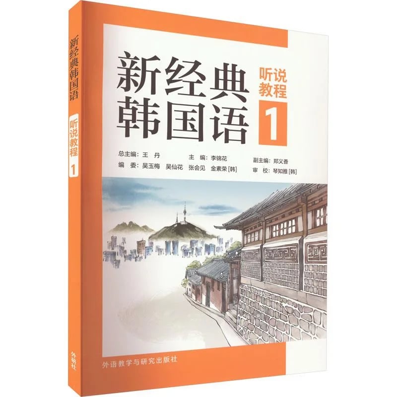 新经典韩国语听说教程1，语言学习新🔥