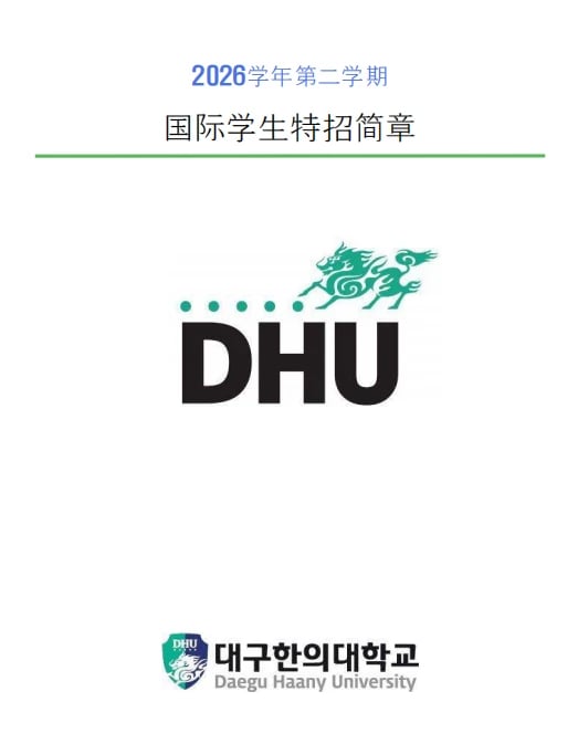 26.09 大邱韩医大学专升本招生简章