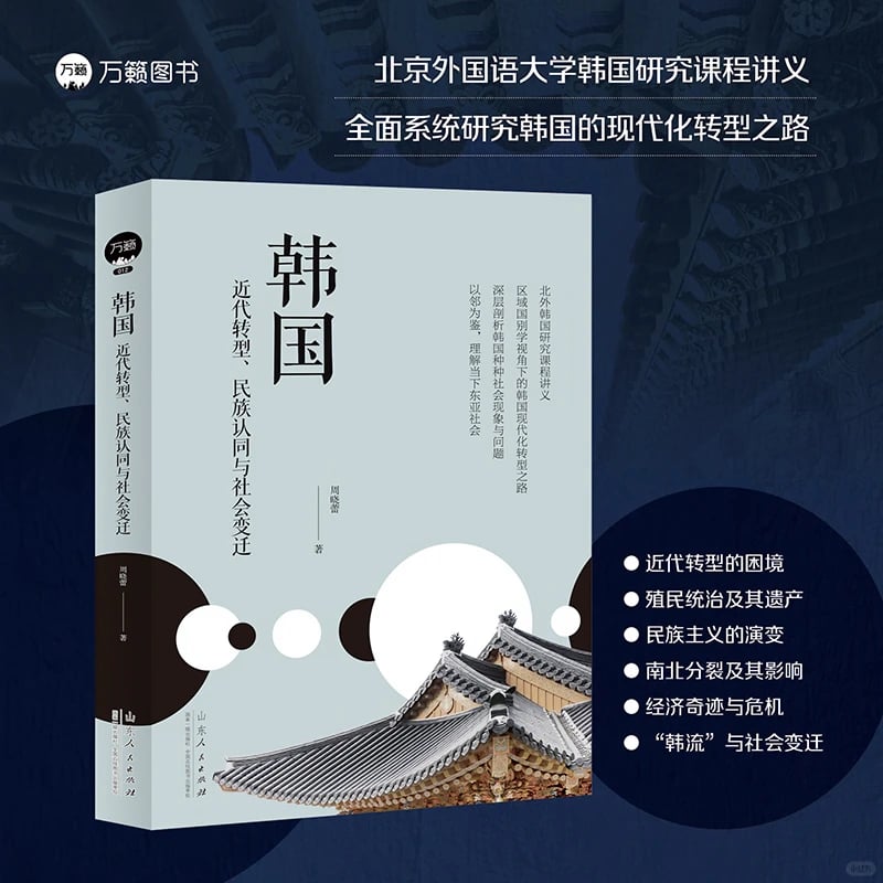 📚韩国研究｜听说你在找这本《韩国》