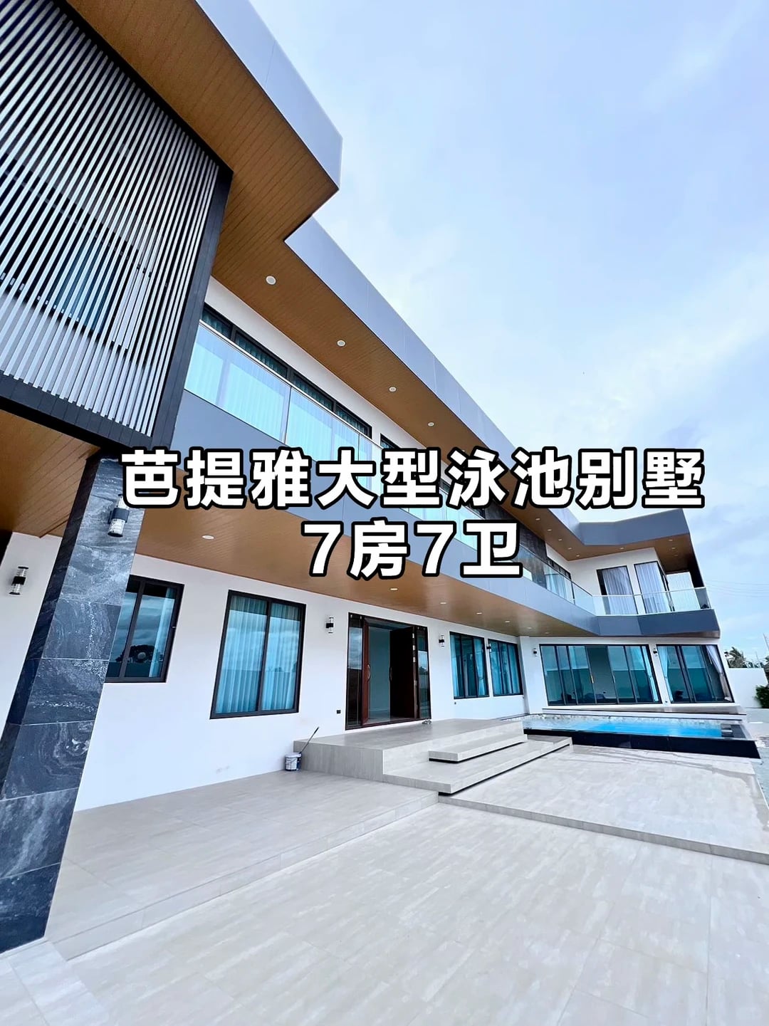 🏠芭堤雅大型泳池别墅出租