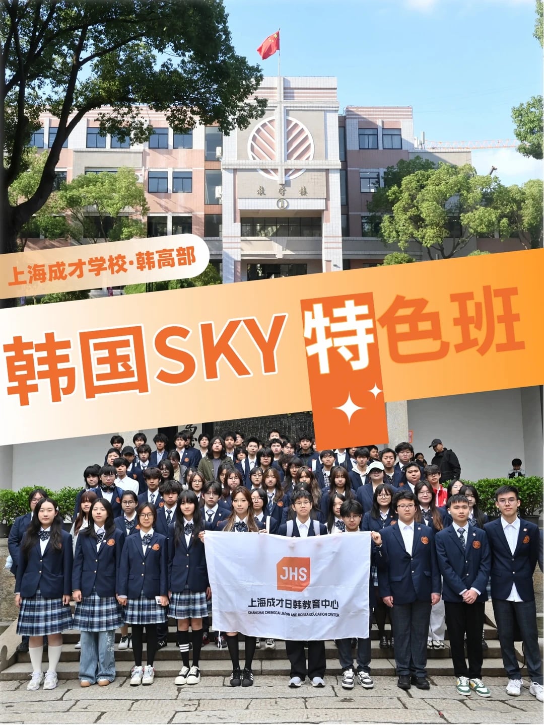 上海读韩高是什么体验？韩国SKY特色班揭秘!