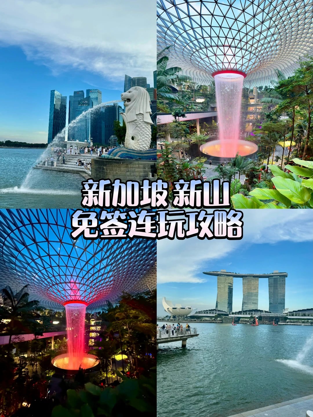 新加坡新山免签连玩攻略！！快来抄作业📝