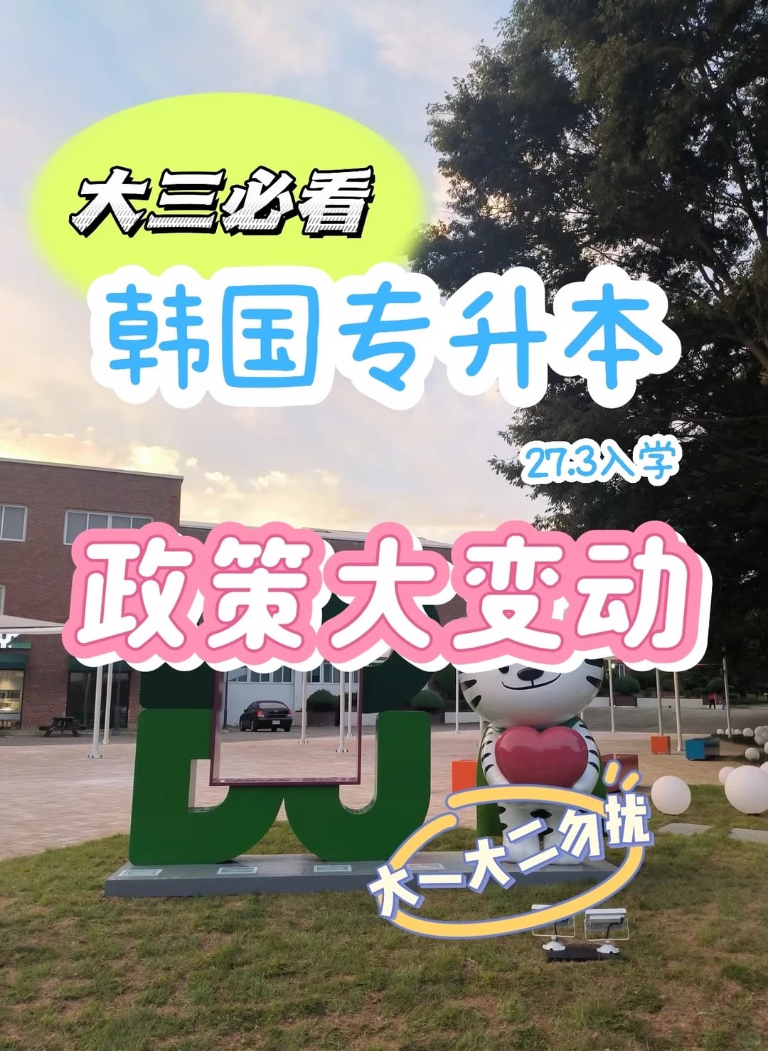 27.3韩国专升本申请高峰！名额要抢！