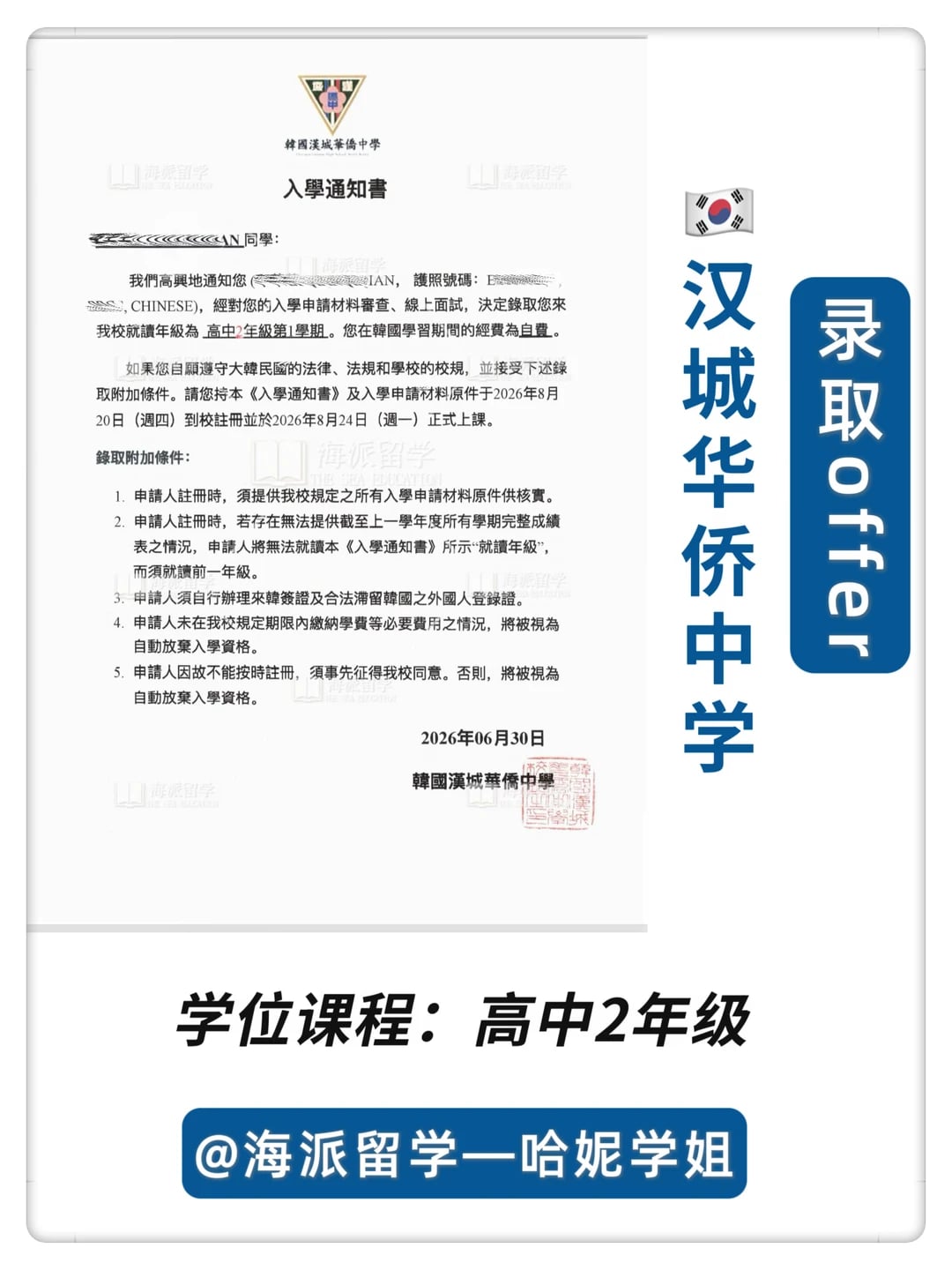 26年9月🇰🇷汉城华侨中学录取offer喜报