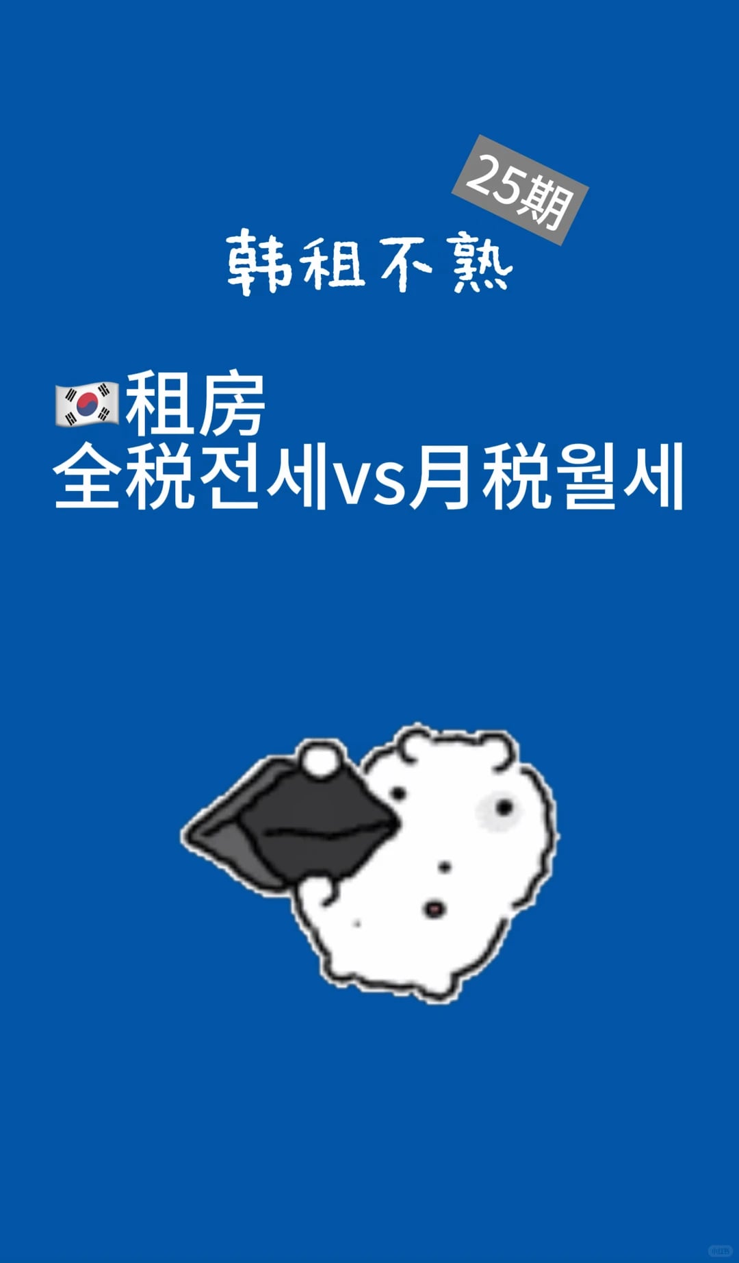 韩国租房全税和月税的区别