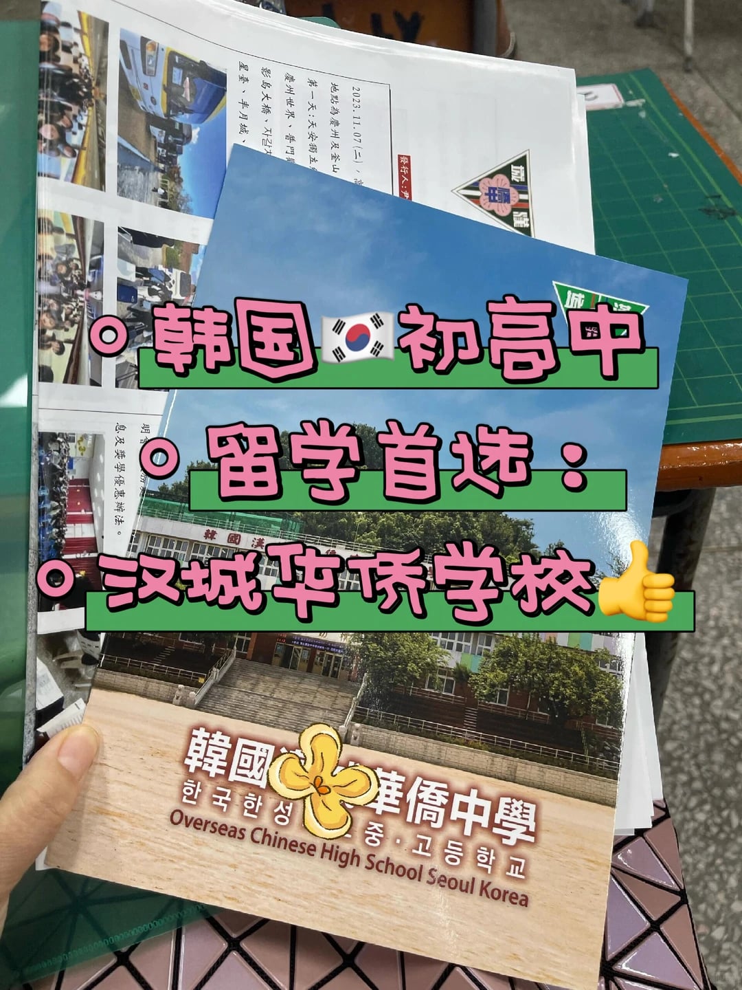 韩国🇰🇷初高中留学，先看韩国汉城华侨学校