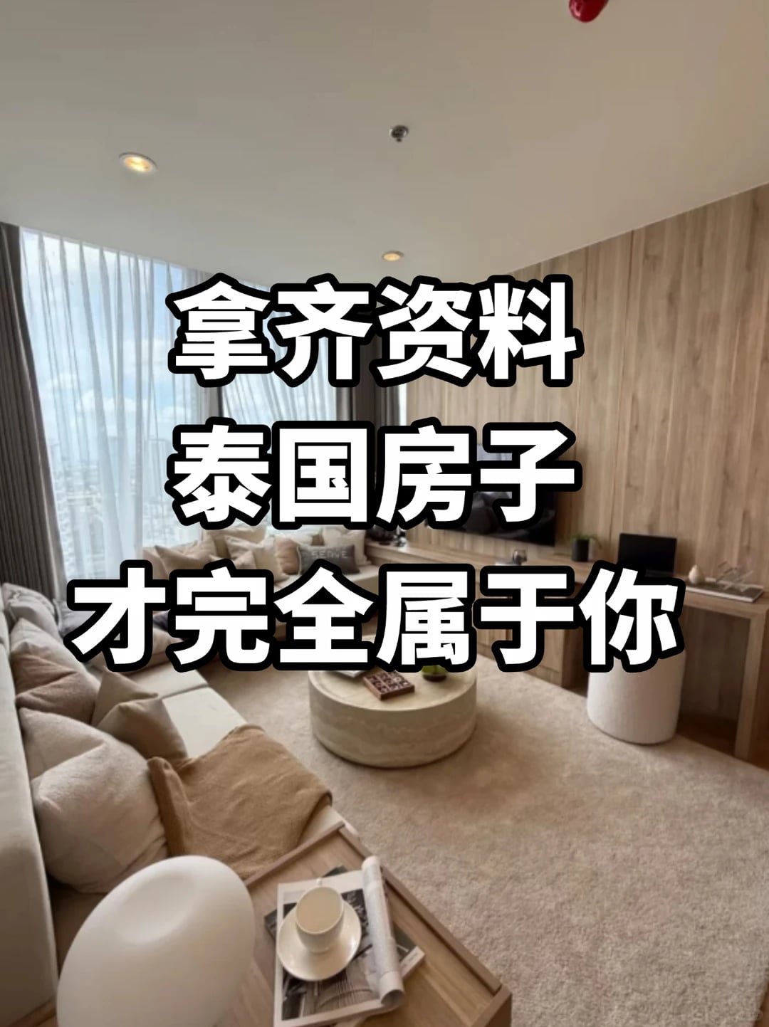 🇹🇭泰国交房缺这5样 房子还不是你的