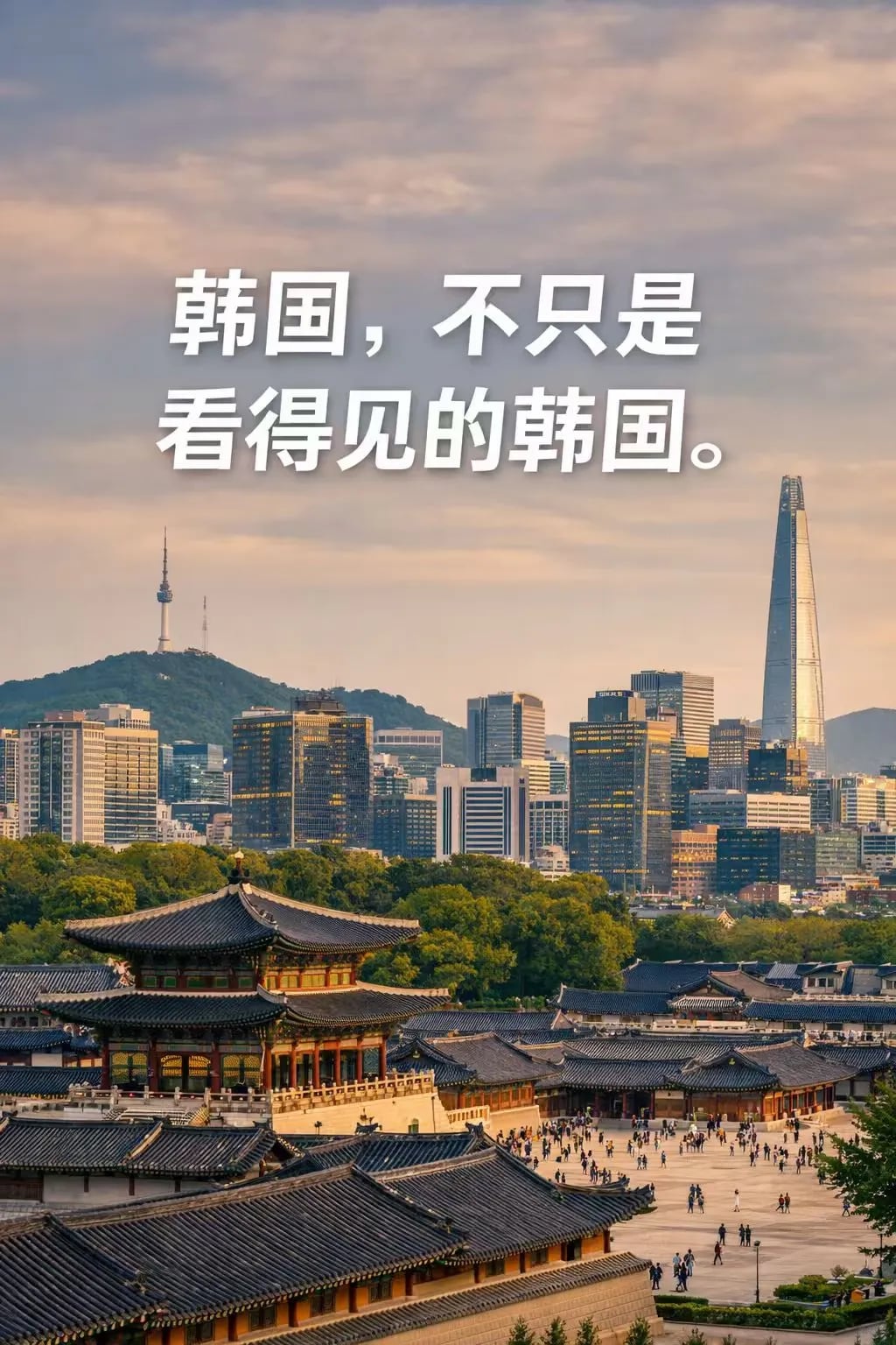 韩国，不只是看得见的韩国。