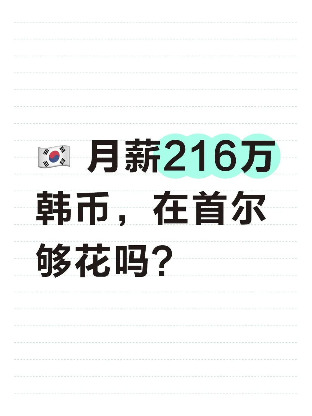 🇰🇷 月薪216万韩币，在首尔够花吗？
