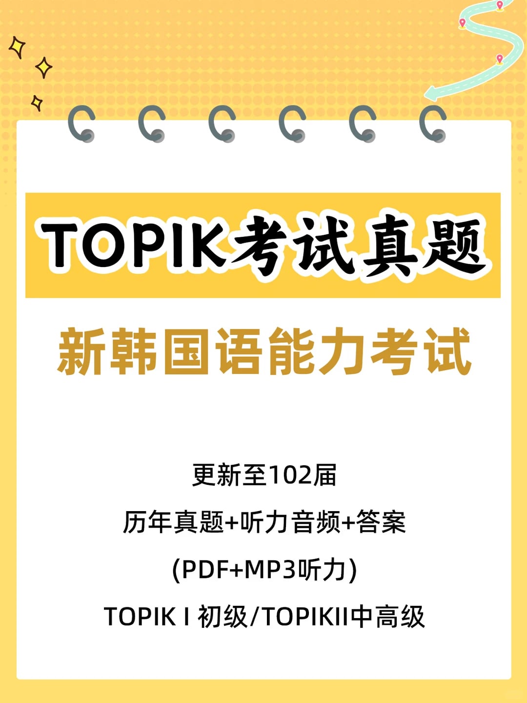 TOPIK 韩语真题｜初级中高级听力练习素材