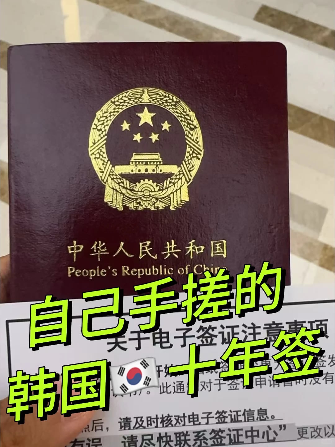 韩国十年多次完全可以自己送签