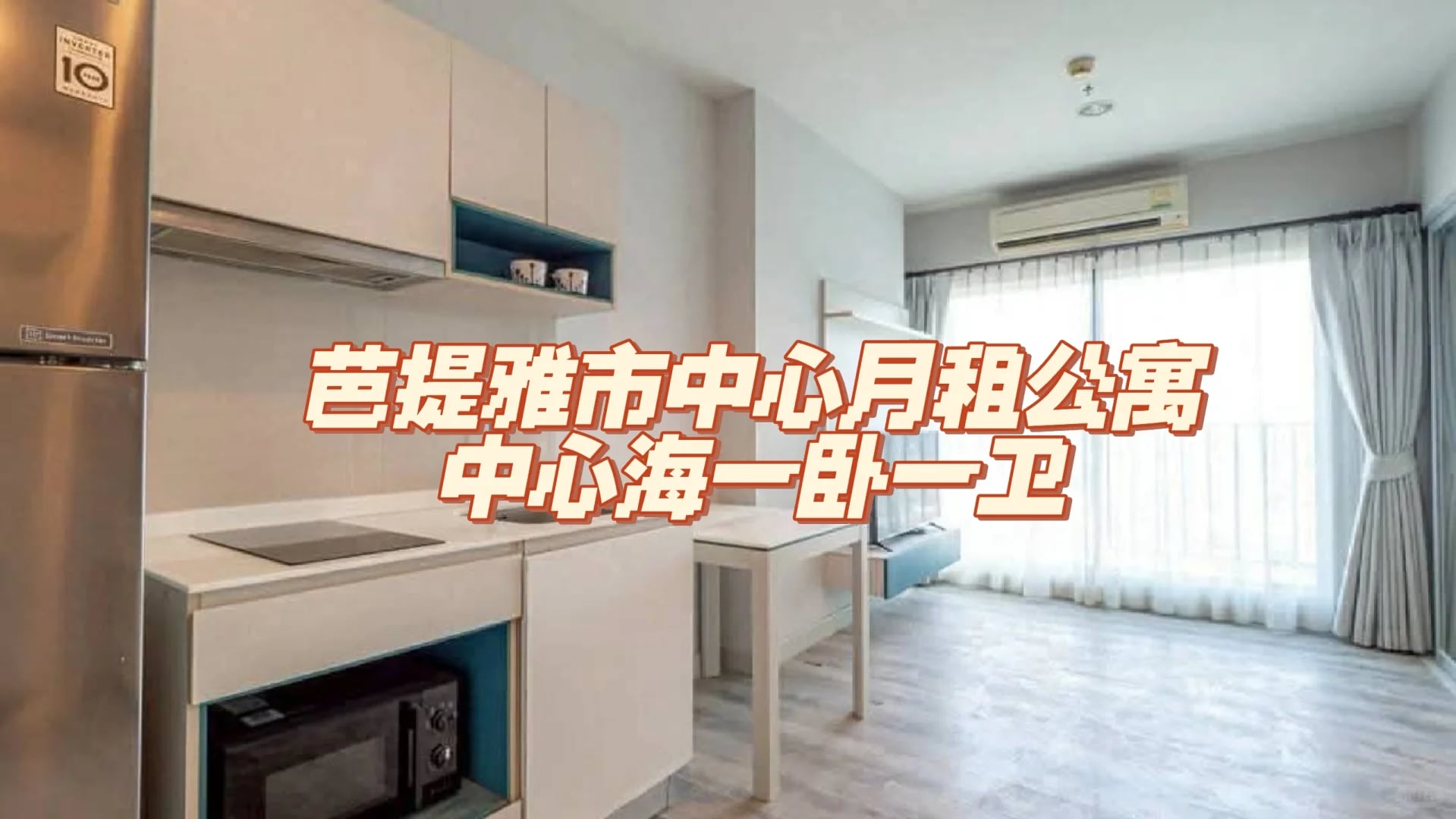 芭提雅市中心中心海一卧出租