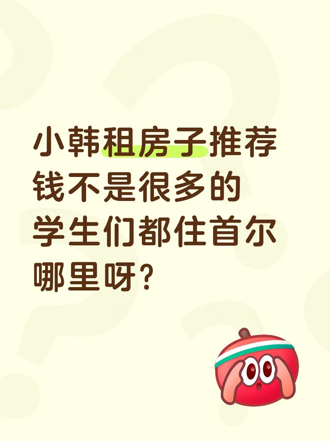 小韩租房