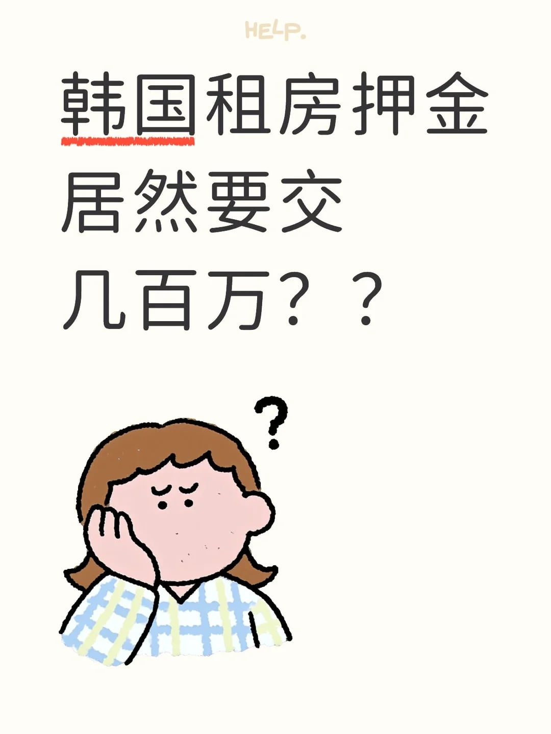 韩国租房押金居然要交几百万？？