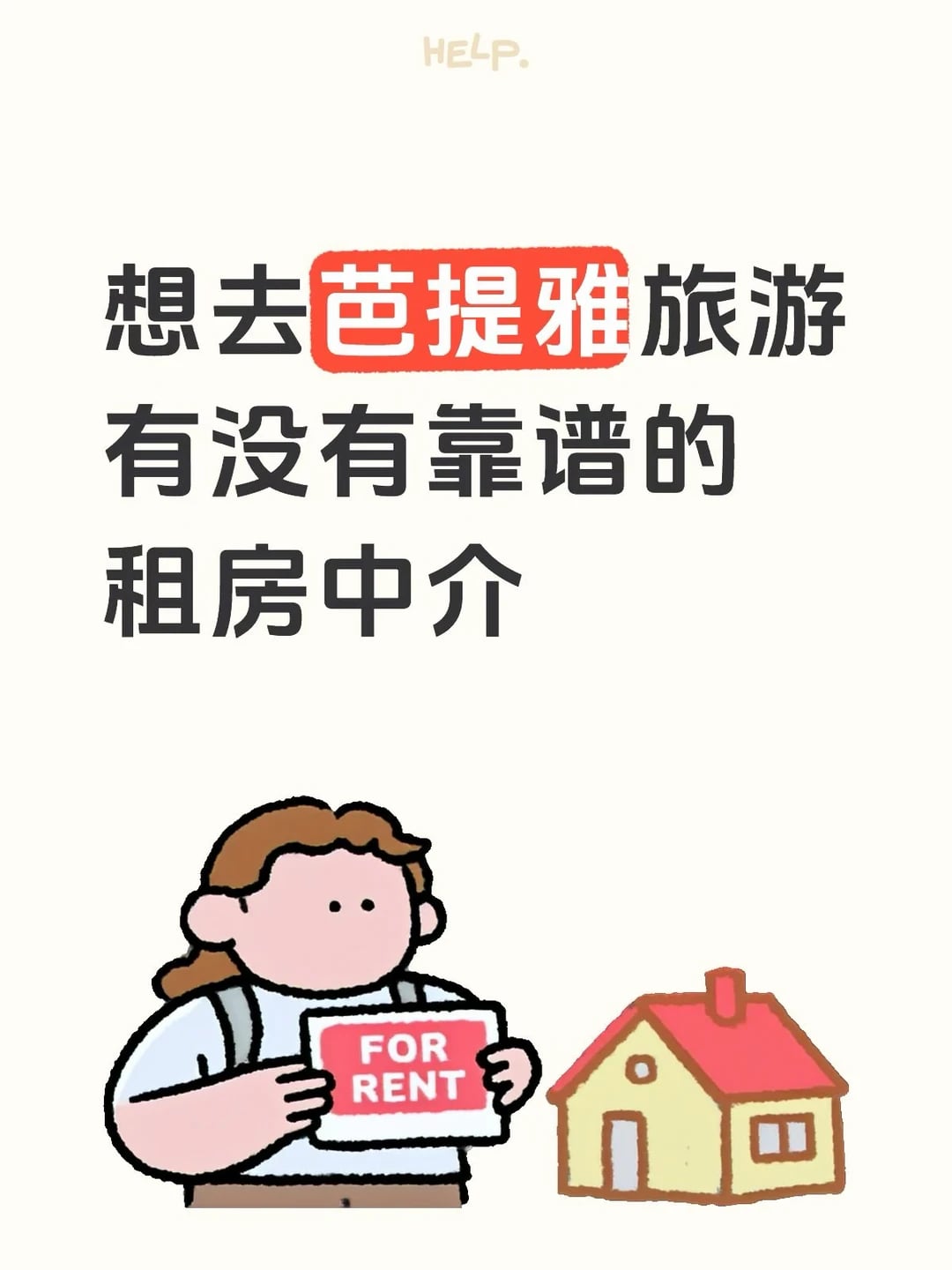 芭提雅有没有靠谱的中介呀[哭惹R]