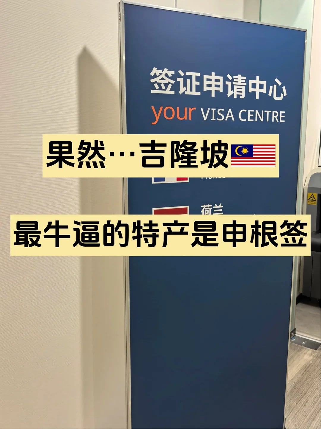 果然..🇲🇾吉隆坡最牛逼的特产是申根签
