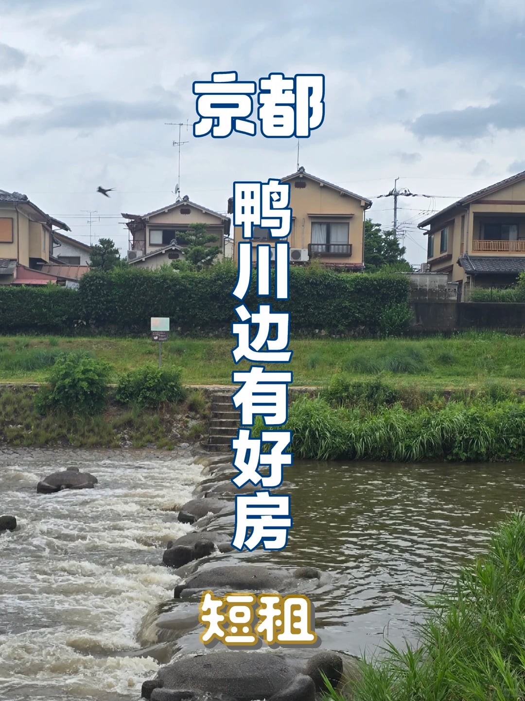 京都鸭川边一户建短租