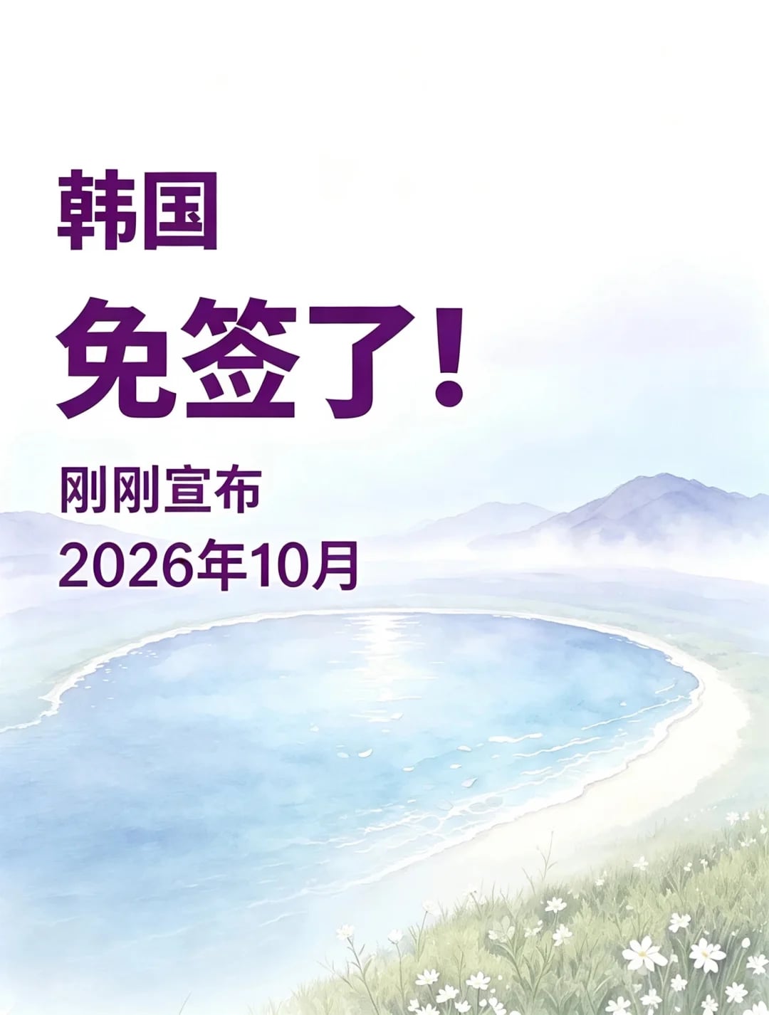 韩国🇰🇷签证免了！（2026年10月19日）