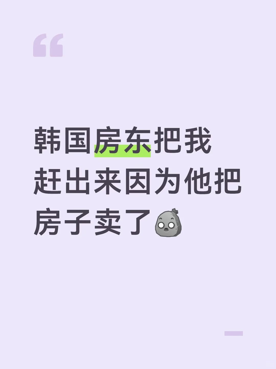 韩国房东要把我赶走