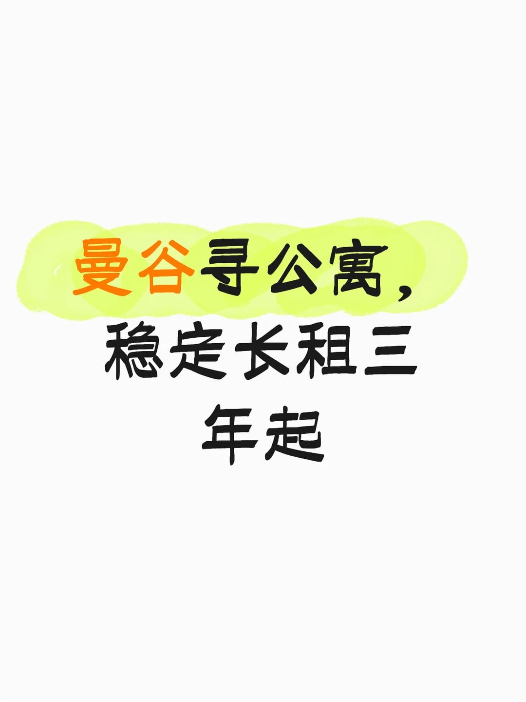 求租公寓