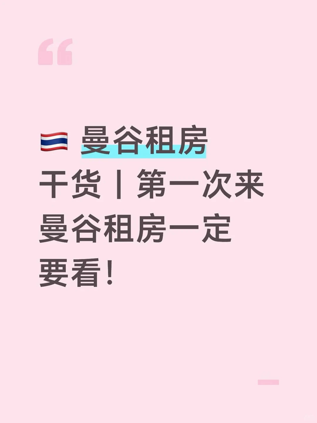 曼谷租房干货｜第一次来曼谷租房一定要看！