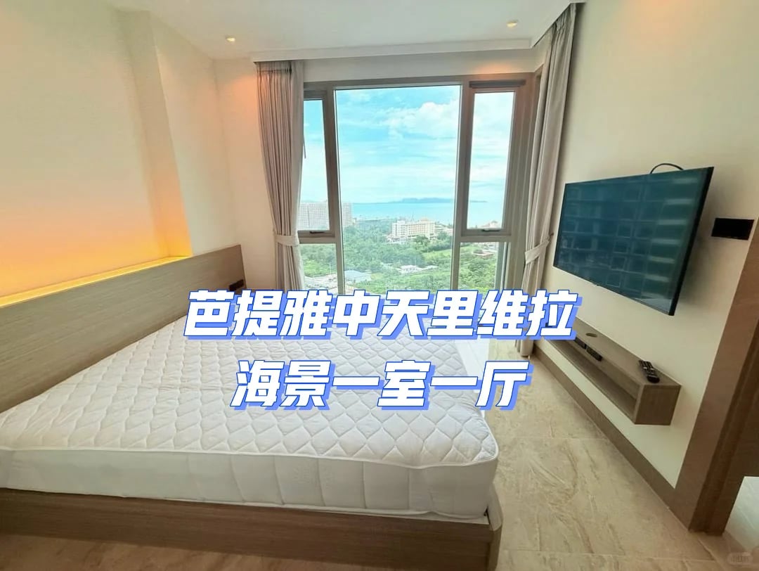 🇹🇭芭提雅中天公寓出租